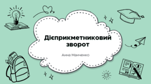 Презентація "Дієприкметниковий зворот. Розділові знаки при дієприкметниковому звороті"