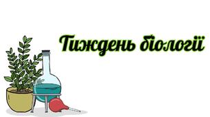 Тека" Тиждень Біології"