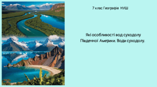 Які особливості вод суходолу Південної Америки. Води суходолу.