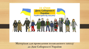 Презентація "День Соборності України". Матеріали для проведення позакласного заходу до Дня Соборності України