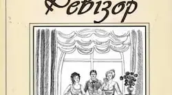М.В. Гоголь "Ревізор" (дія ІІІ  та IV)