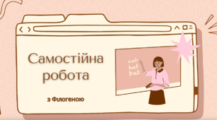 Самостійна робота за темою "Однорідні члени речення. Однорідні означення"