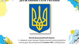 Символіка на стенд