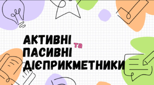 Самостійна робота за темою "Активні та пасивні дієприкметники"