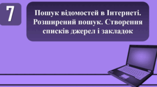 Тестування на тему: "Пошук відомостей в Інтернеті. Розширений пошук. Створення списків джерел і закладок"