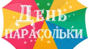 День ПАРАСОЛЬКИ. Напис-розтяжка (варіант 1)
