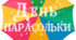 День ПАРАСОЛЬКИ. Напис-розтяжка (варіант 1)