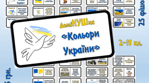 Настільна гра-доміНУШка "Кольори України"