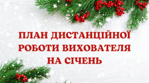 План дистанційної роботи вихователя на січень 2025 р.