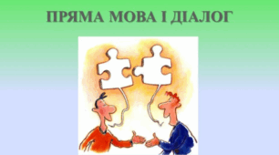 Мовознавчий диктант "Пряма мова. Діалог"