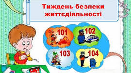 Тиждень безпеки в НУШ