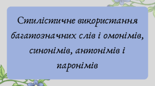 План-конспект та презентація "Стилістичне використання багатозначних слів і омонімів, синонімів, антонімів і паронімів"