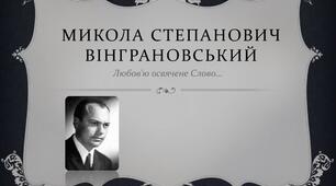 Микола Вінграновський. «Сама собою річка ця тече...». «Перша колискова». Майстерне відтворення краси природи засобами художнього слова.