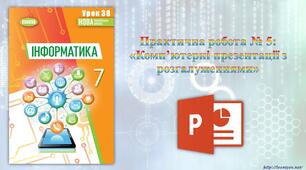 7 клас 38 урок. Практична робота № 5: «Комп’ютерні презентації з розгалуженнями»