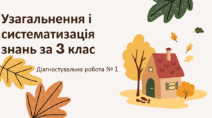 "Узагальнення і систематизація знань за 3 клас" Діагностувальна робота з математики за підручником Оляницької