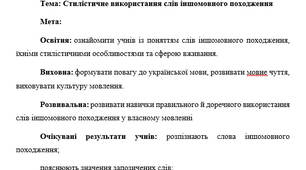 План-конспект "Стилістичне використання слів іншомовного походження"