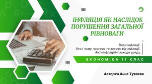 Презентація на тему: "Інфляція як наслідок порушення загальної рівноваги"