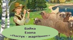 Езоп " Пастух-жартівник"
