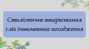 План-конспект та презентація "Стилістичне використання слів іншомовного походження"