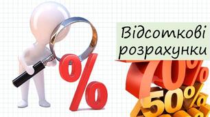Підсумкова робота "Відсоткові розрахунки"