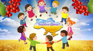 До Дня Соборності України "Україна єдина"