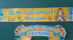 Виховна година до Дня Соборності України в 1 класі