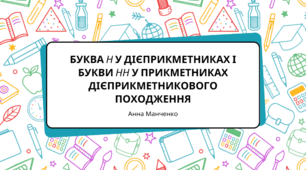 Презентація "Буква н у дієприкметниках і букви нн у прикметниках дієприкметникового походження"