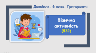 Фізична активність