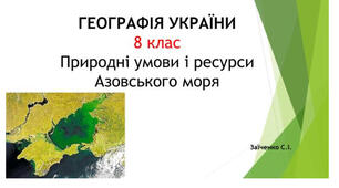 8 клас. Презентація "Природні умови і ресурси Азовського моря"