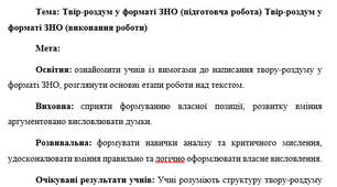 План-конспект "Твір-роздум у форматі ЗНО (підготовча робота) Твір-роздум у форматі ЗНО (виконання роботи)"