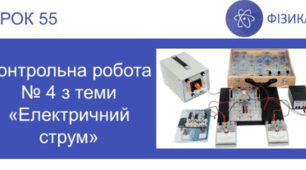 Контрольна робота № 4 з теми «Електричний струм»
