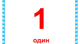 Онлайн - заняття "Число і цифра 1"