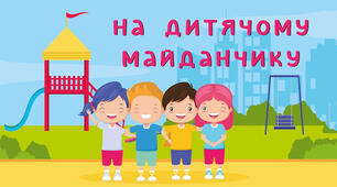 Безпека на дитячому майданчику