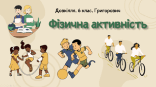 Фізична активність