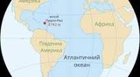 Таємниці  Атлантичного океану