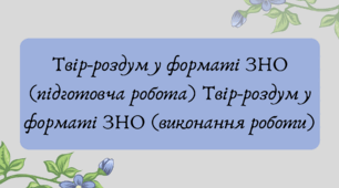 План-конспект та презентація "Твір-роздум у форматі ЗНО (підготовча робота) Твір-роздум у форматі ЗНО (виконання роботи)"