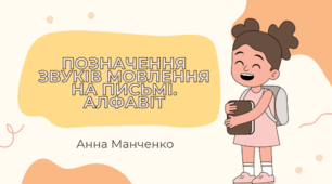 Презентація "Позначення звуків мовлення на письмі. Алфавіт"