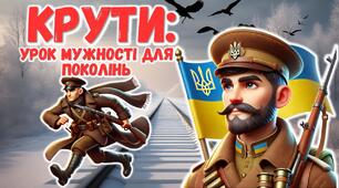 Презентація до Дня пам'яті Героїв Крут 2025 "Крути: урок мужності для поколінь". День пам'яті Героїв Крут
