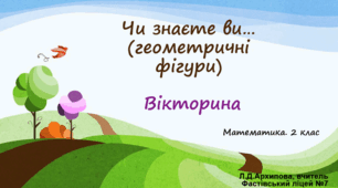 Вікторина "Чи знаєте ви ..." (геометричні фігури). 2 клас