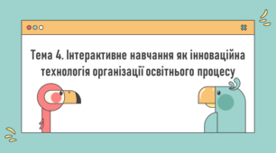 Завдання з Педагогічної інноватики з Теми №4 "Інтерактивне навчання як інноваційна технологія організації освітнього процесу"
