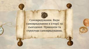 Самоврядування. Види самоврядування в історії та сьогоденні. Принципи та структура самоврядування.