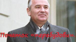 Початок «перебудови». Соціально-економічне становище.