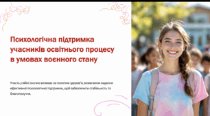 Психологічна підтримка учасників освітнього процесу  в умовах воєнного стану