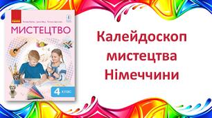 Калейдоскоп мистецтва Німеччини