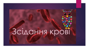 Презентація уроку "Зсідання крові".