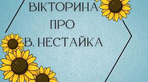 Вікторина про Всеволода Нестайка