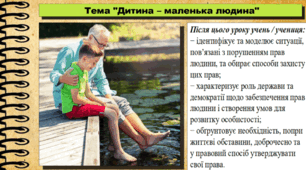 Дитина – маленька людина