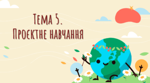 Завдання з Педагогічної інноватики з Теми №5 "Проєктне навчання"