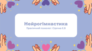 Нейрогімнастика