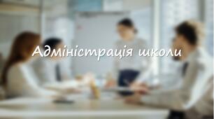 Презентація на тему Адміністрація школи // Презентація з педагогіки та педагогічної майстерності